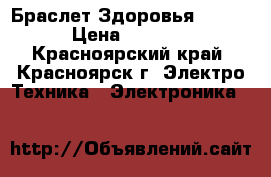 Браслет Здоровья Helo. › Цена ­ 5 000 - Красноярский край, Красноярск г. Электро-Техника » Электроника   